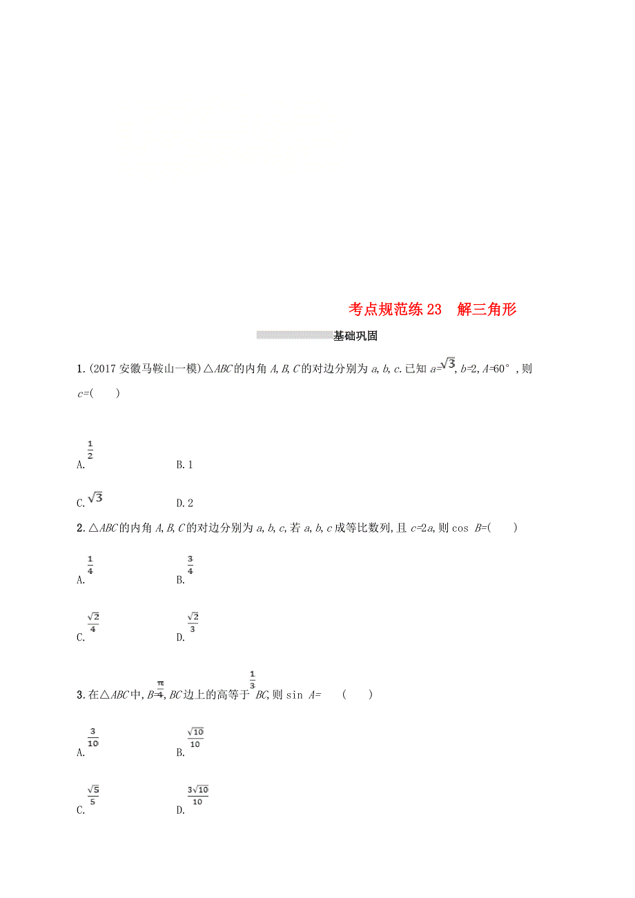 2019届高考数学一轮复习第四章三角函数解三角形考点规范练23解三角形文新人教b版_第1页