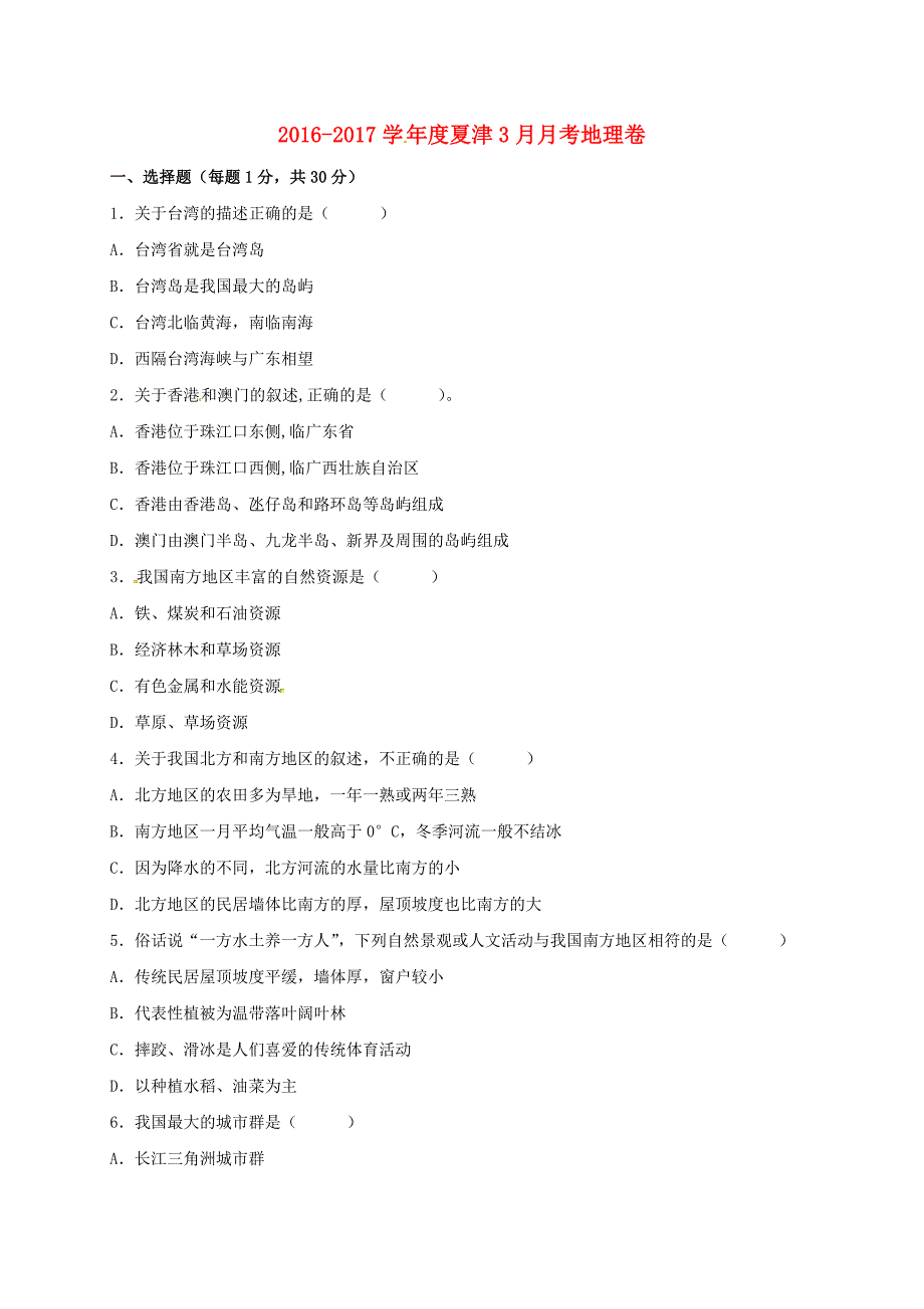 山东省德州市夏津县2016-2017学年八年级地理3月月考试题无答案_第1页