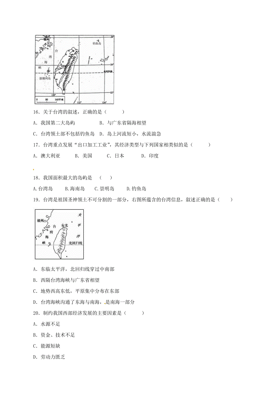 山东省德州市夏津县2016-2017学年八年级地理3月月考试题无答案_第4页