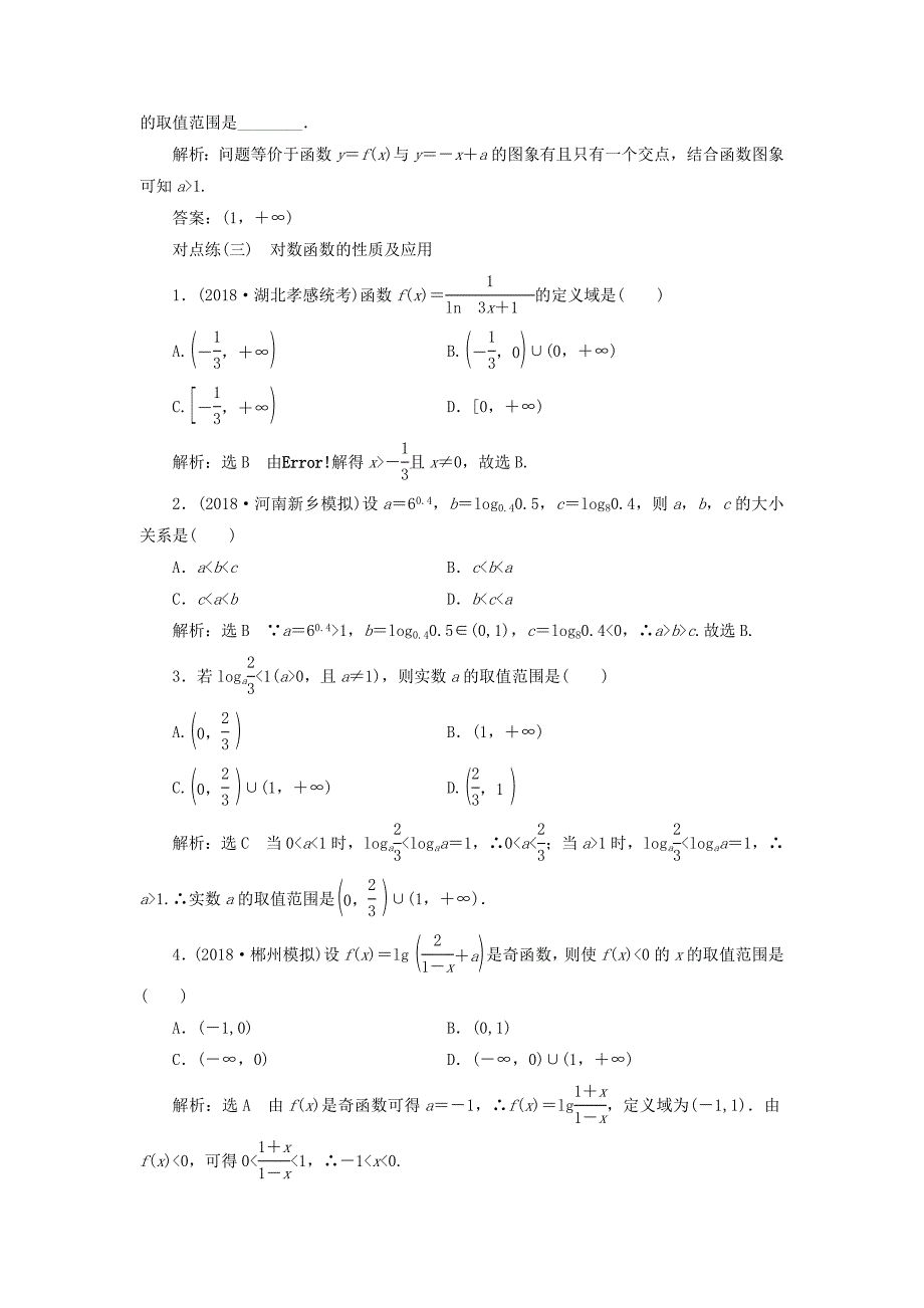 通用版2019版高考数学一轮复习第二章函数的概念与基本初等函数ⅰ课时达标检测九对数与对数函数理_第3页