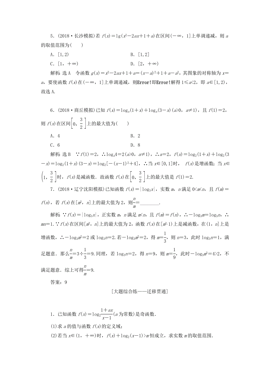 通用版2019版高考数学一轮复习第二章函数的概念与基本初等函数ⅰ课时达标检测九对数与对数函数理_第4页