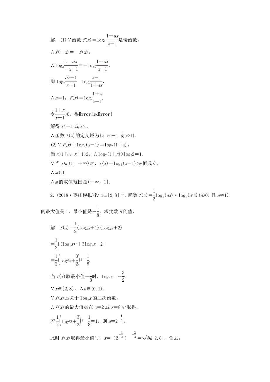 通用版2019版高考数学一轮复习第二章函数的概念与基本初等函数ⅰ课时达标检测九对数与对数函数理_第5页