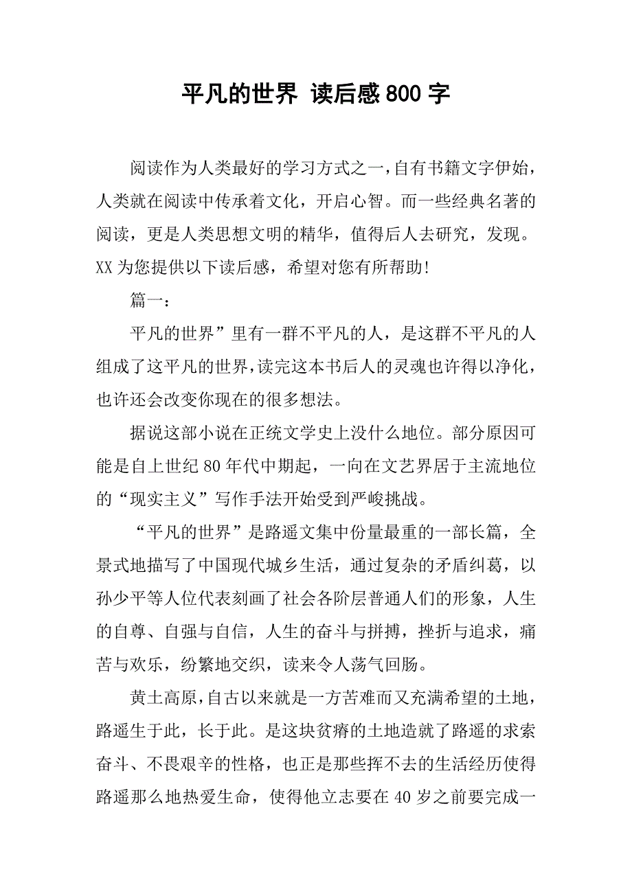 平凡的世界 读后感800字.doc_第1页