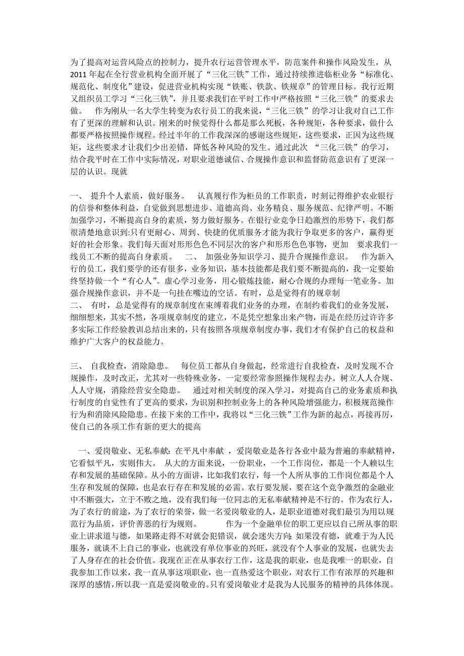 农行-三化三铁_第1页