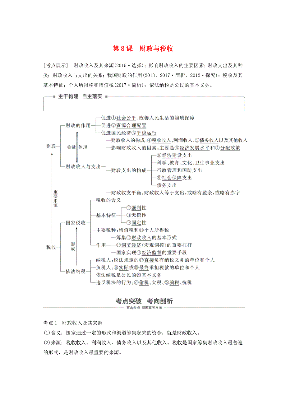 江苏专版2019届高考政治一轮复习第三单元收入与分配第8课财政与税收讲义新人教版_第1页