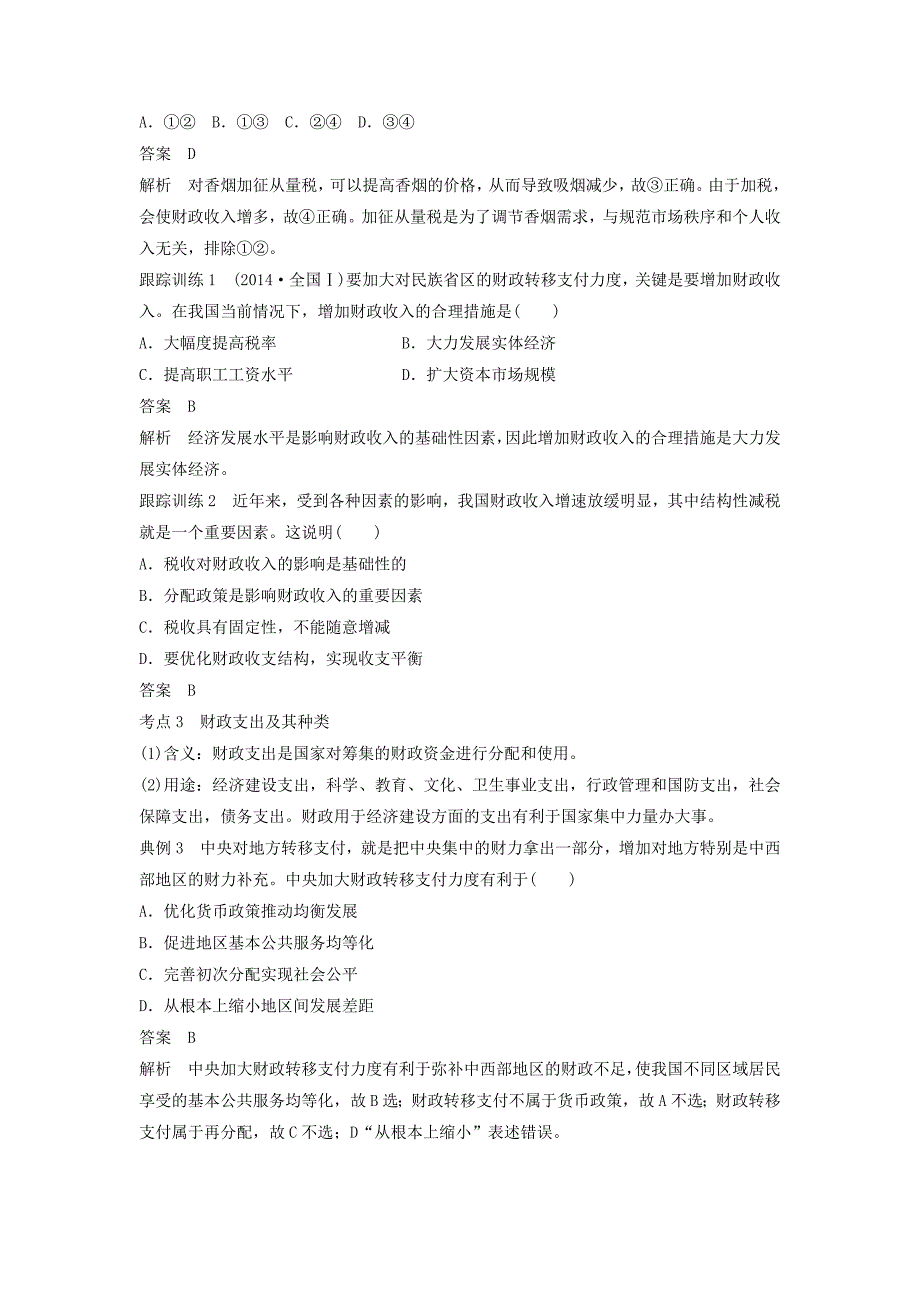 江苏专版2019届高考政治一轮复习第三单元收入与分配第8课财政与税收讲义新人教版_第3页