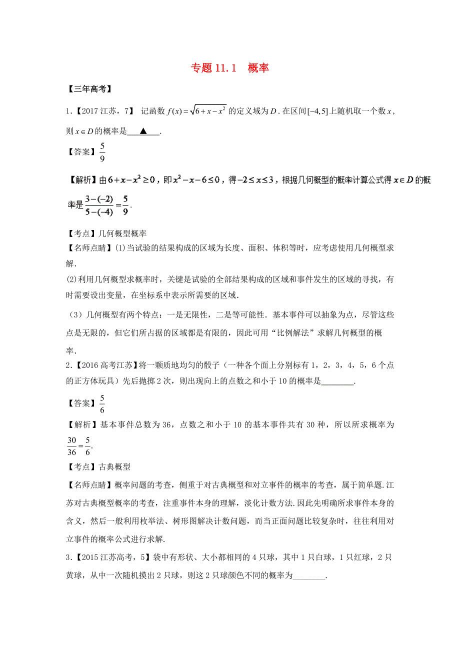 江苏专用2018年高考数学总复习专题11.1概率试题含解析_第1页