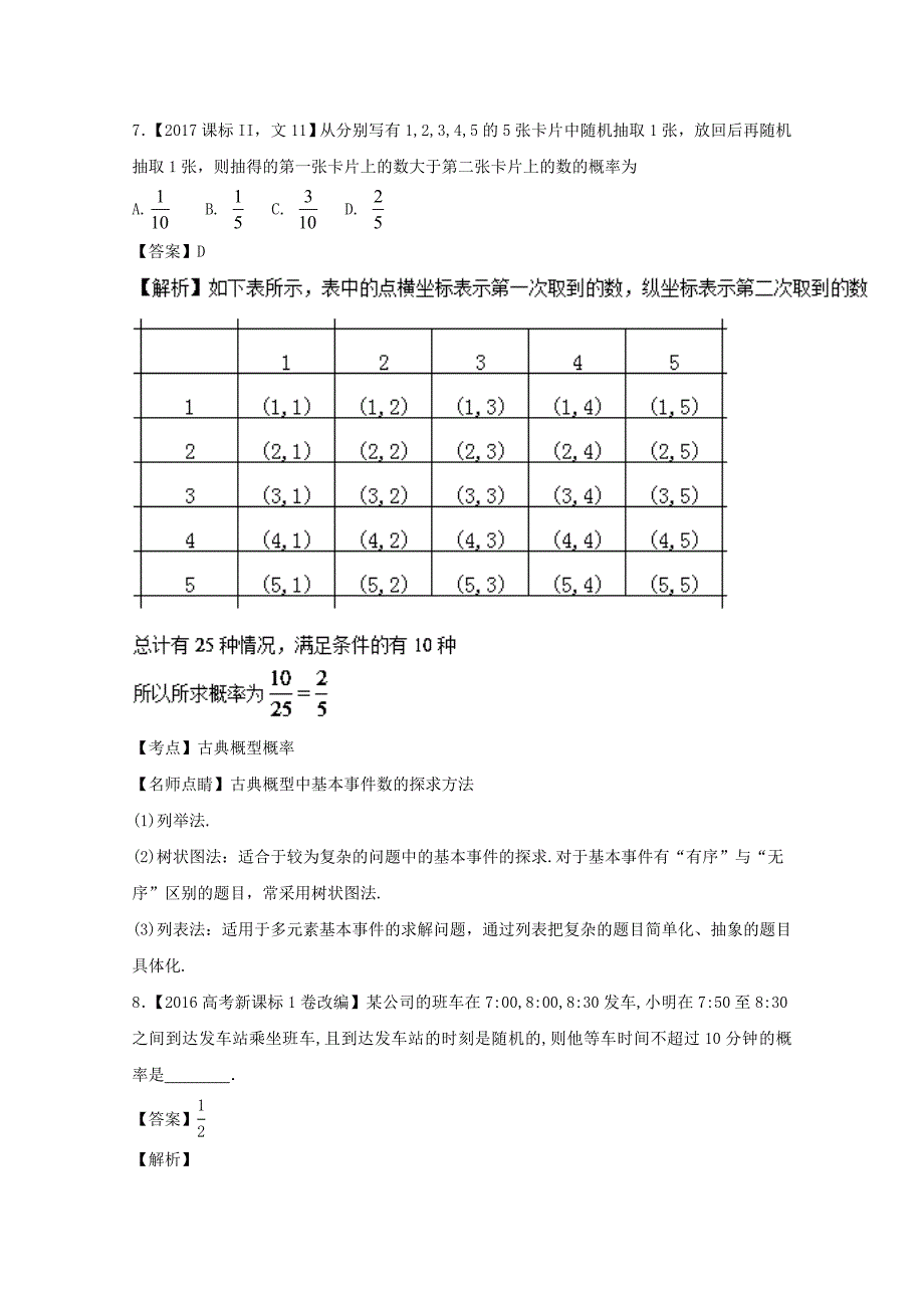 江苏专用2018年高考数学总复习专题11.1概率试题含解析_第4页