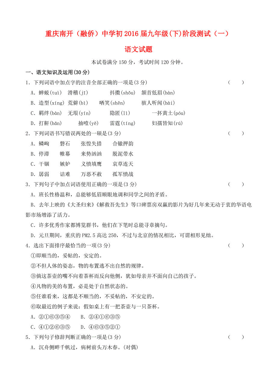 重庆市2016届九年级语文下学期阶段测试试题（一）_第1页