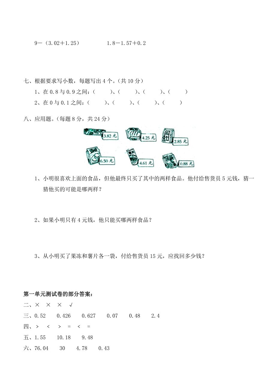 北师大版小学四年级下册数学第一单元《小数的意义和加减法》单元测试3（无答案）_第2页