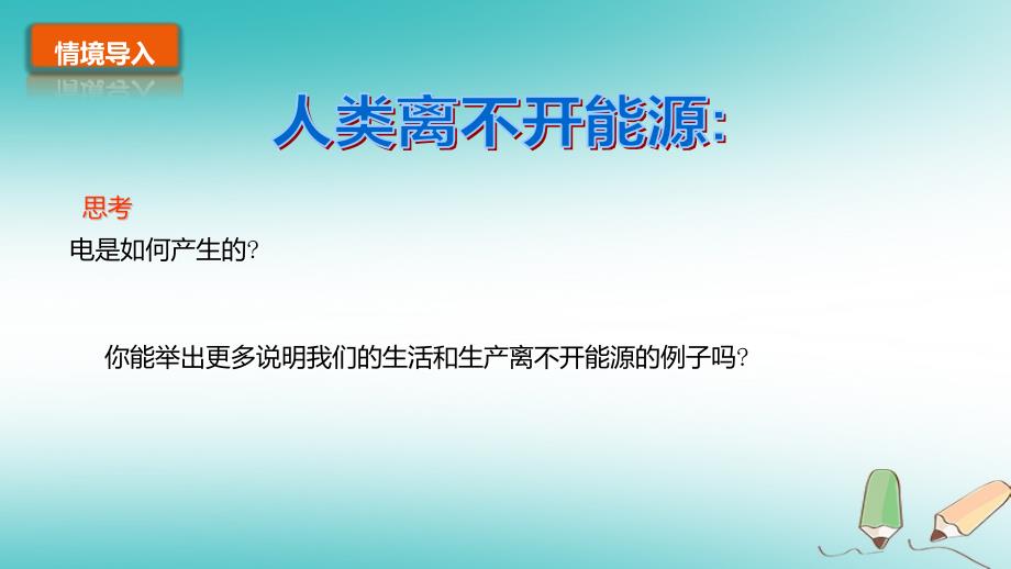 2018九年级科学下册第4章可持续发展4.2能源的开发和利用教学课件1新版浙教版20180518252_第2页