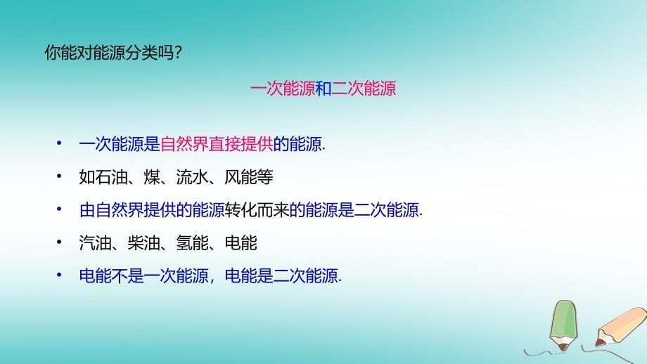 2018九年级科学下册第4章可持续发展4.2能源的开发和利用教学课件1新版浙教版20180518252_第5页