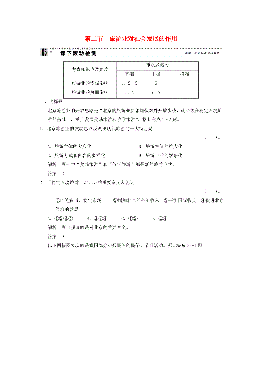 高中地理第一单元蓬勃发展的旅游业1.2旅游业对社会发展的作用1每课一练鲁教版_第1页