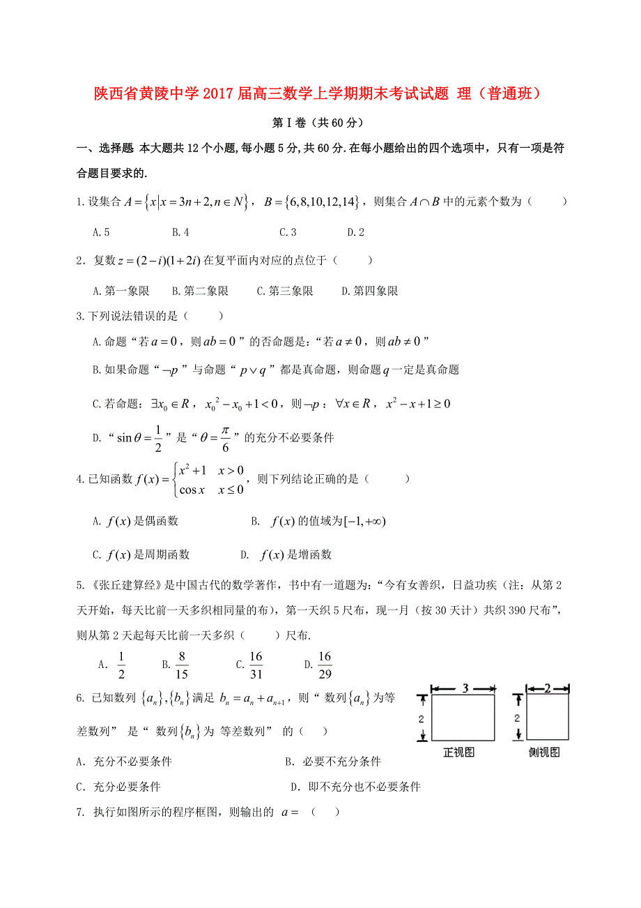 陕西省黄陵中学2017届高三数学上学期期末考试试题理普通班_第1页