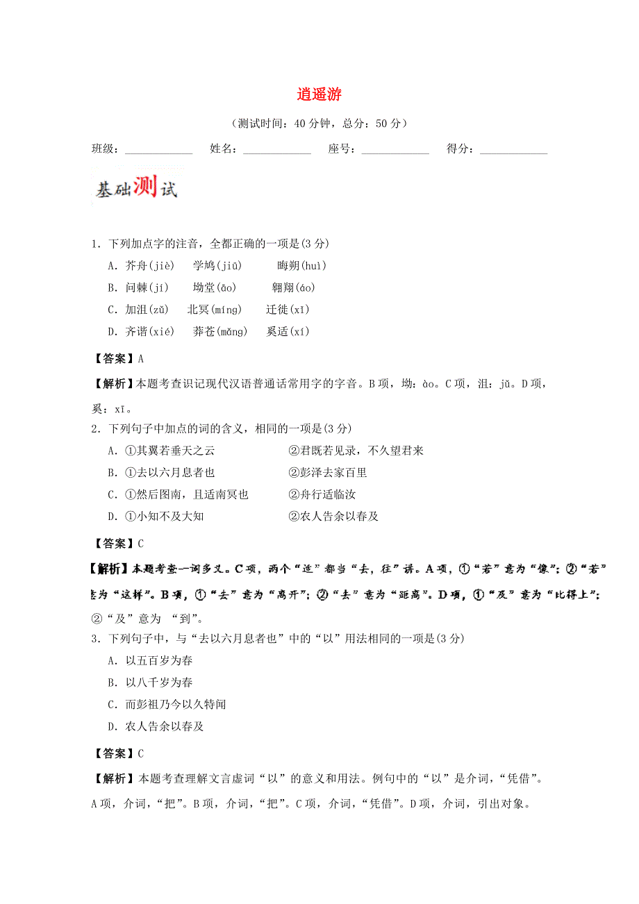 2017-2018学年高中语文周末培优第06周逍遥游含解析新人教版_第1页