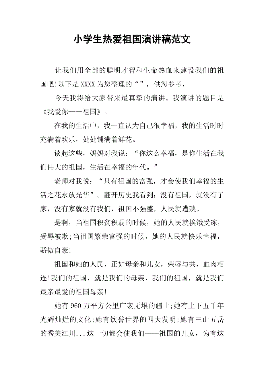 小学生热爱祖国演讲稿范文.doc_第1页