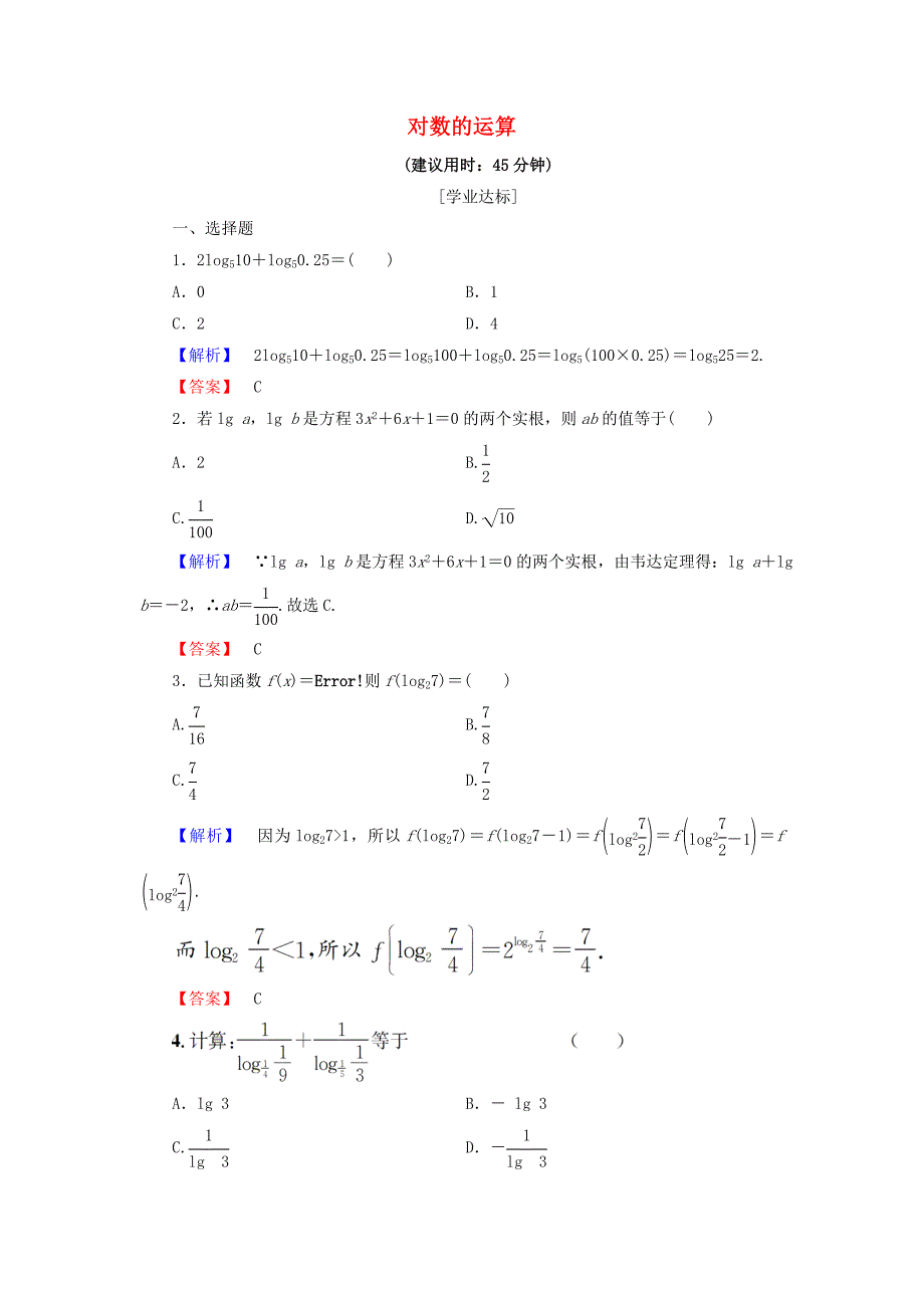 2018版高中数学第三章基本初等函数ⅰ3.2.1第2课时对数的运算学业分层测评新人教b版_第1页