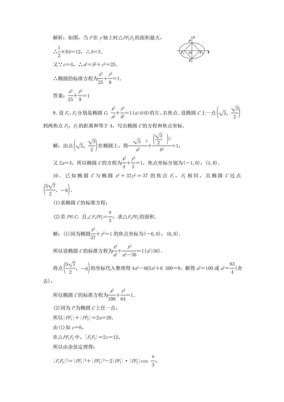 浙江专版2018年高中数学课时跟踪检测五椭圆及其标准方程新人教a版_第3页