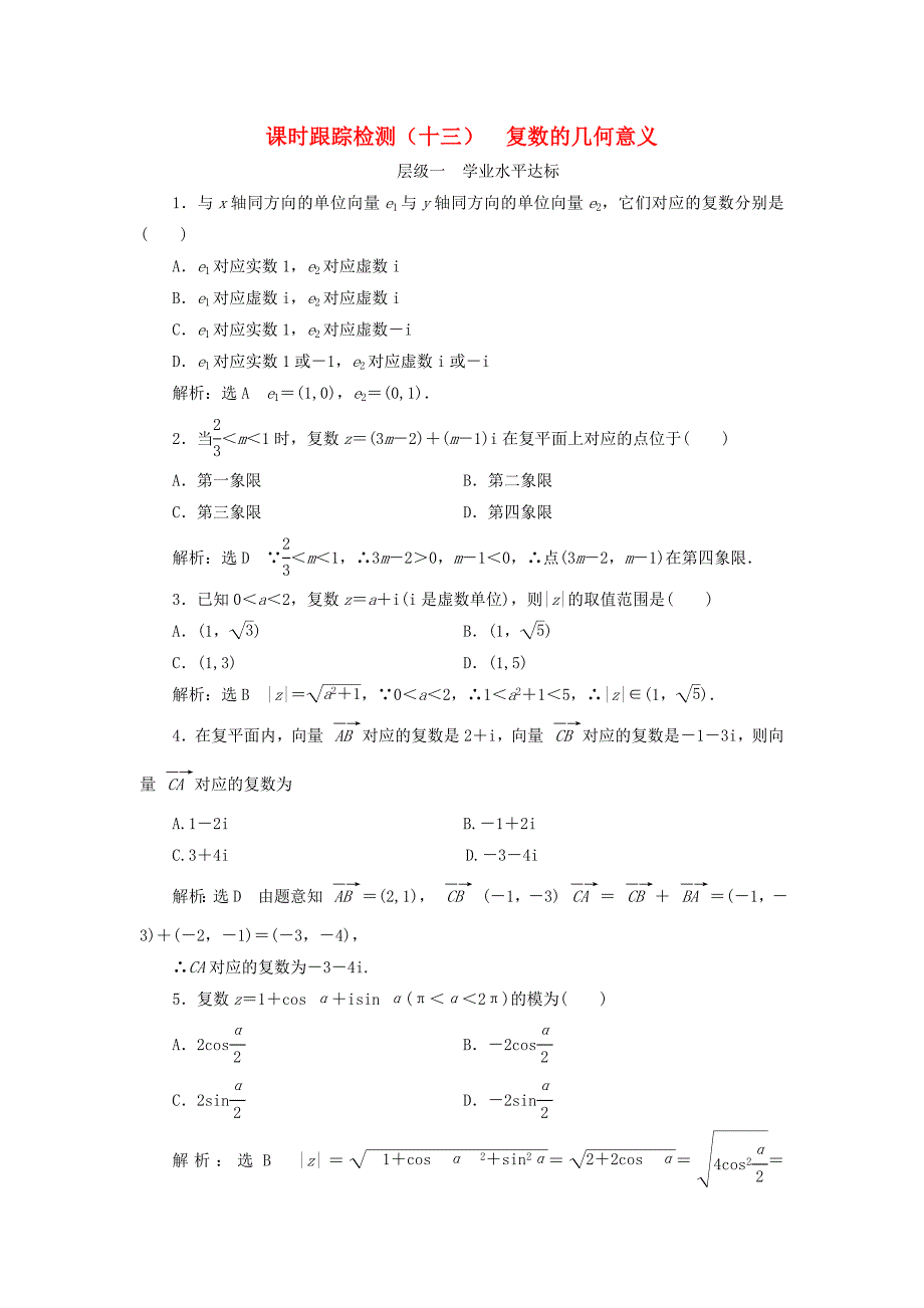 浙江专版2018年高中数学课时跟踪检测十三复数的几何意义新人教a版_第1页