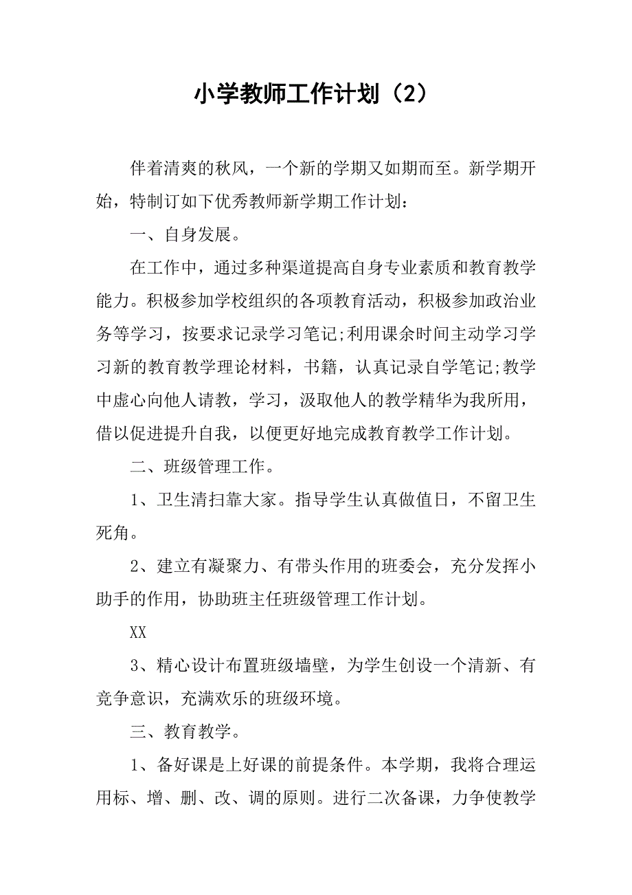 小学教师工作计划（2）.doc_第1页