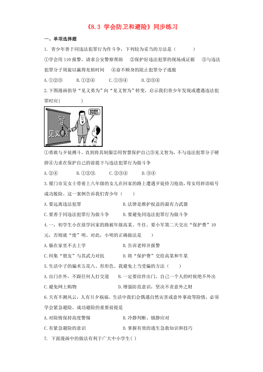 七年级道德与法治下册 第八单元 与法同行 8.3 学会防卫和避险同步练习 粤教版_第1页