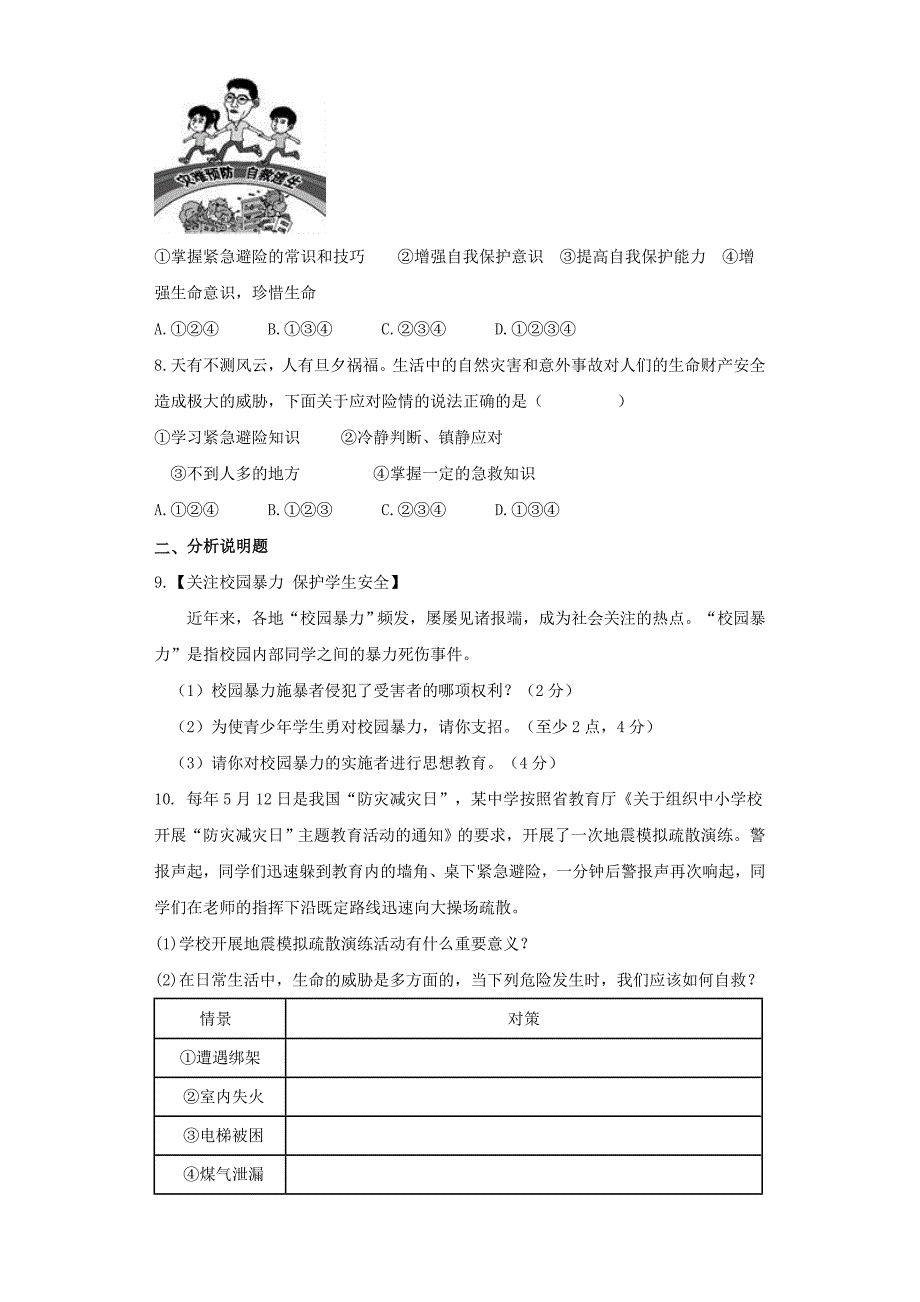 七年级道德与法治下册 第八单元 与法同行 8.3 学会防卫和避险同步练习 粤教版_第2页