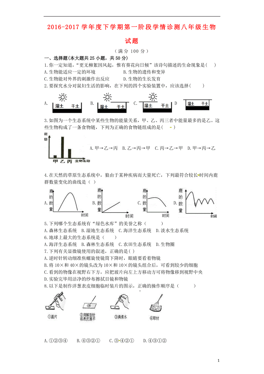 山东省临沂市兰山区2016-2017学年八年级生物下学期第一次月考试题_第1页