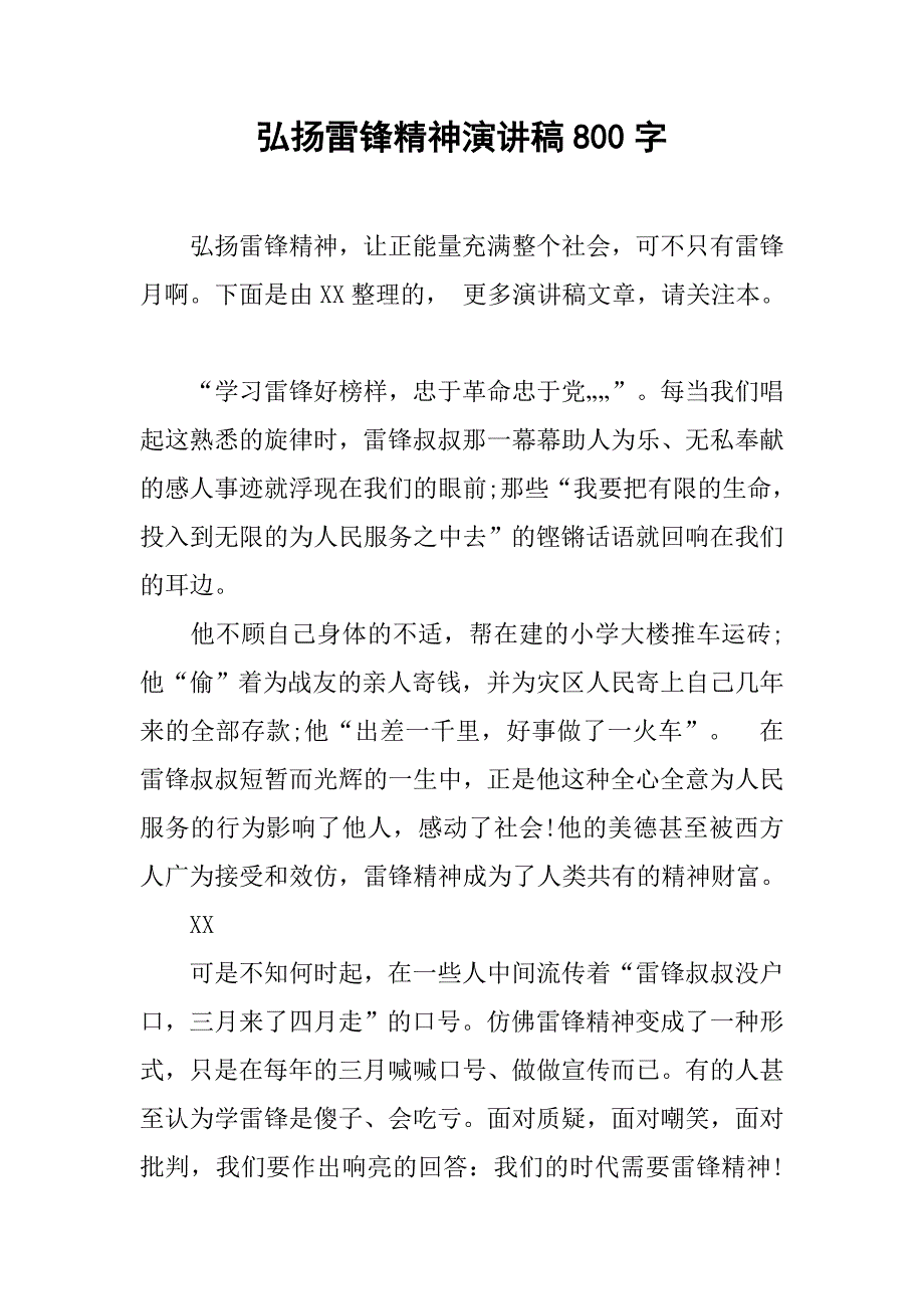 弘扬雷锋精神演讲稿800字.doc_第1页