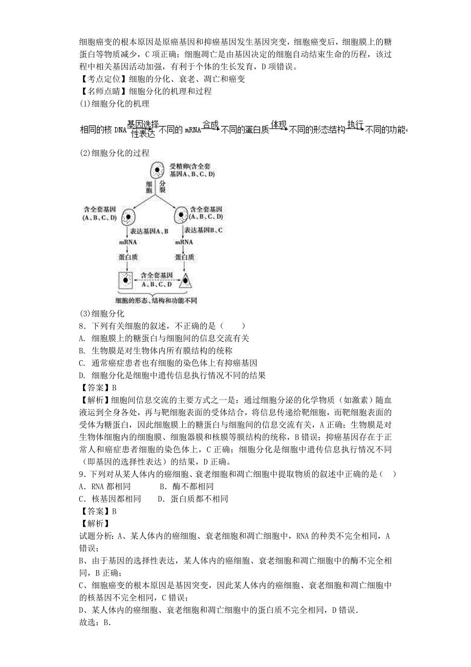 全国通用2018届高考生物二轮复习细胞的分化衰老凋亡和癌变专题卷_第4页