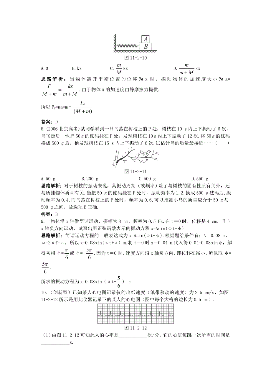 高中物理 第十一章 机械振动 2 简谐运动的描述自主练习 新人教版选修3-4_第3页