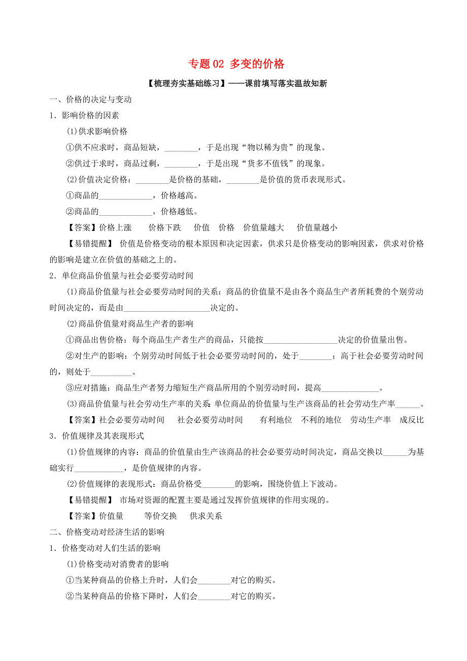 2018年高考政治一轮复习专题02多变的价格练含解析新人教版_第1页