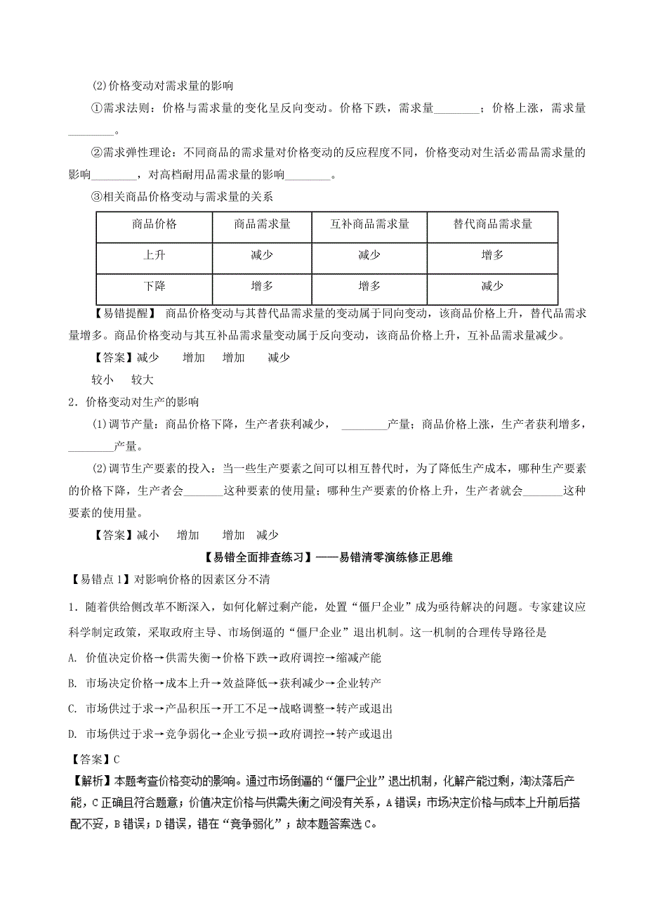 2018年高考政治一轮复习专题02多变的价格练含解析新人教版_第2页