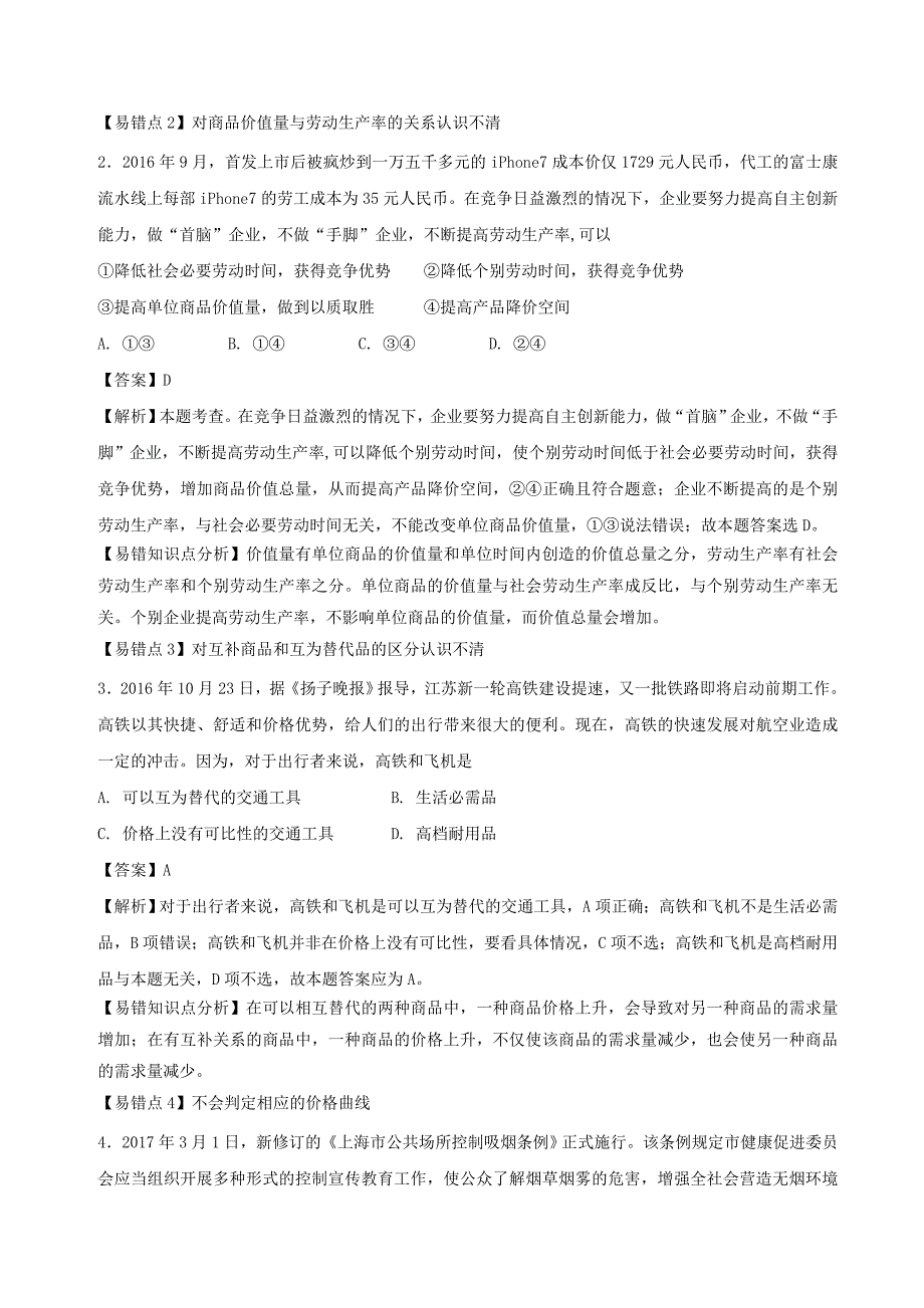 2018年高考政治一轮复习专题02多变的价格练含解析新人教版_第3页