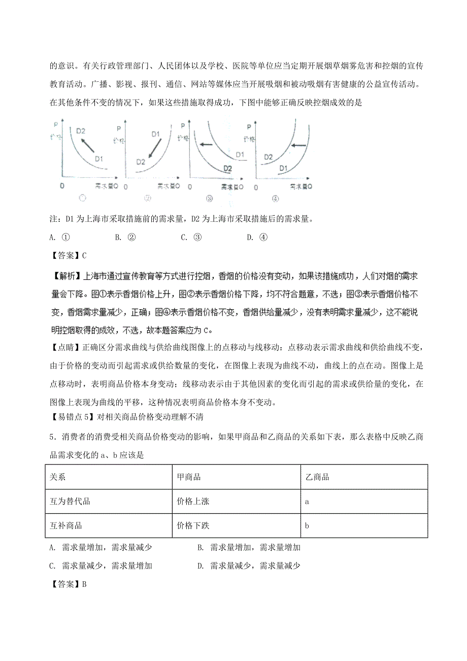 2018年高考政治一轮复习专题02多变的价格练含解析新人教版_第4页