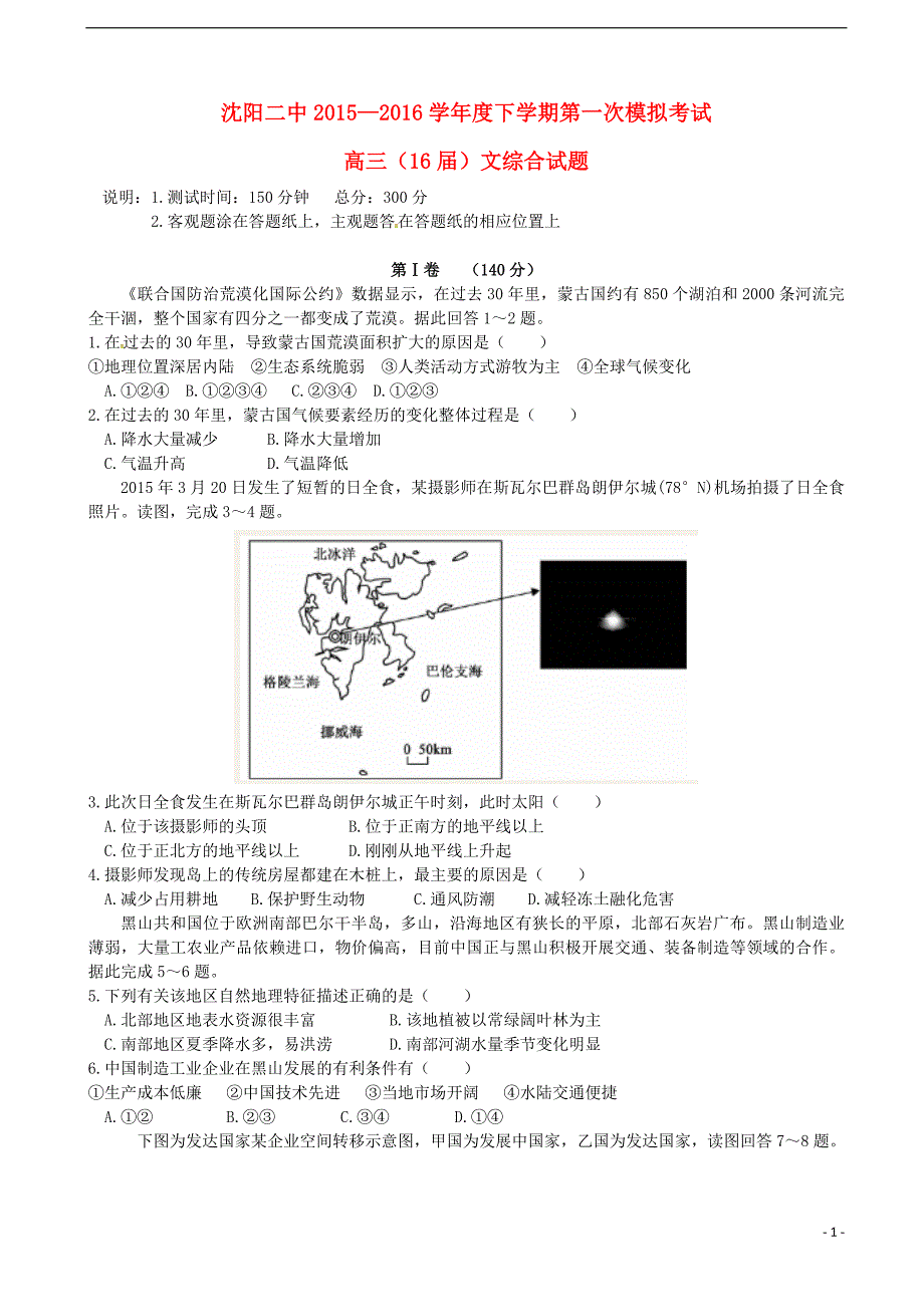 辽宁省2016届高三文综下学期第一次模拟考试试题_第1页