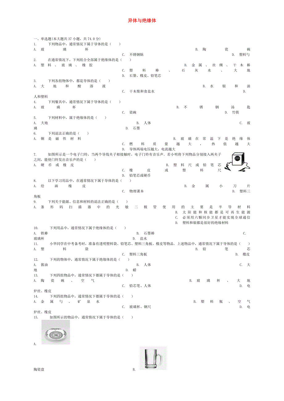 全国通用2018届中考物理导体与绝缘体专项练习_第1页