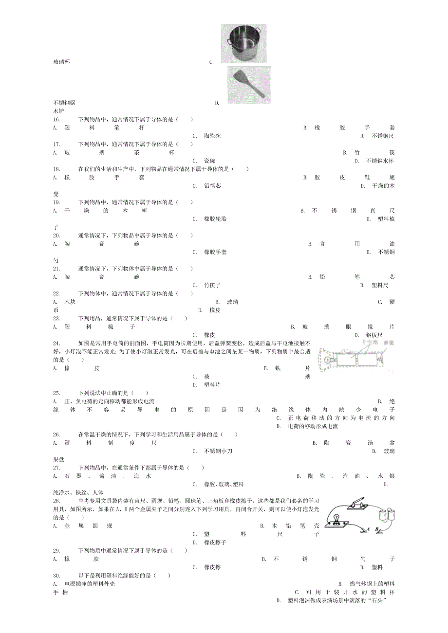 全国通用2018届中考物理导体与绝缘体专项练习_第2页