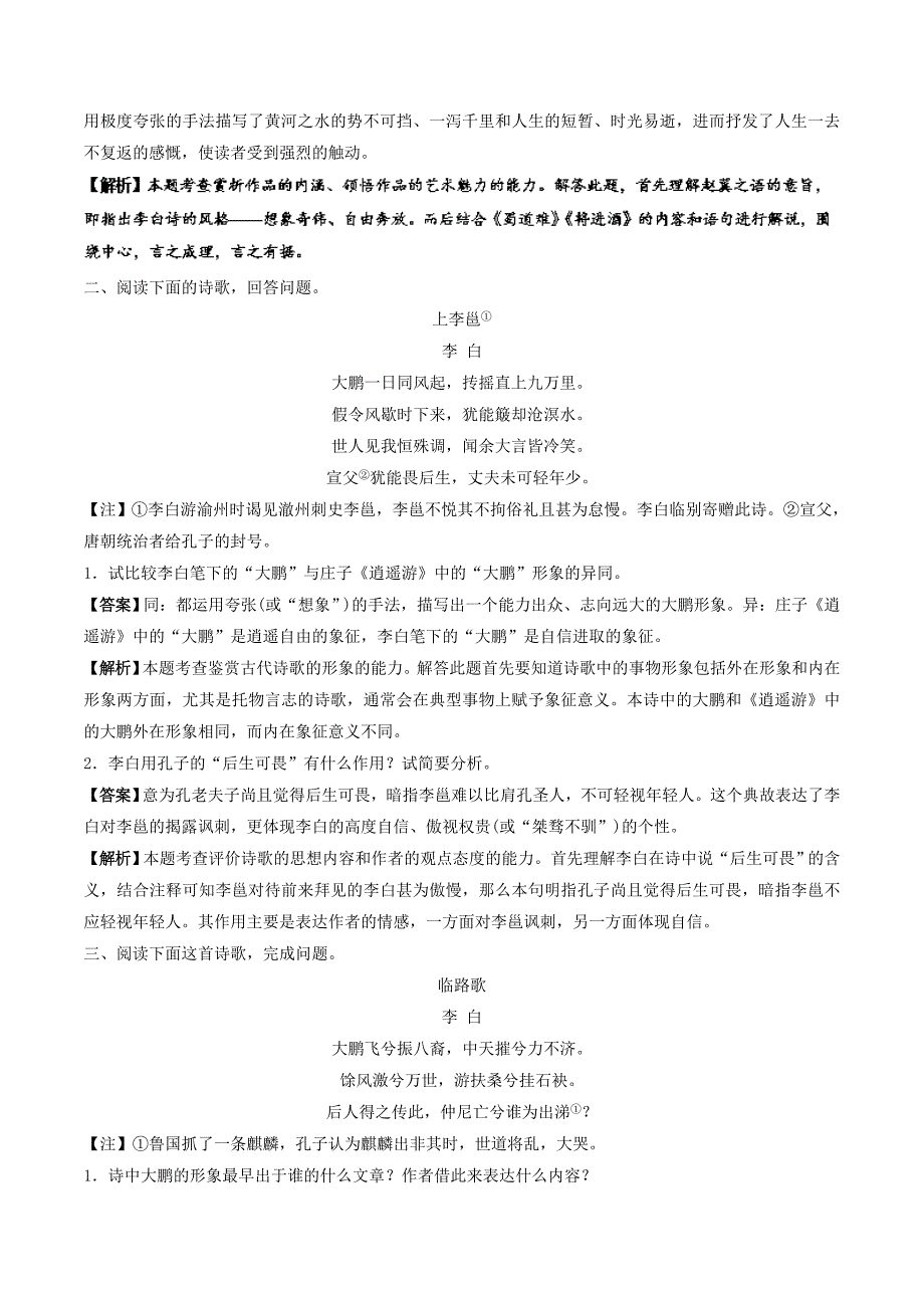 2017-2018学年高中语文大题精做11将进酒含解析新人教版选修中国古代诗歌散文欣赏_第4页