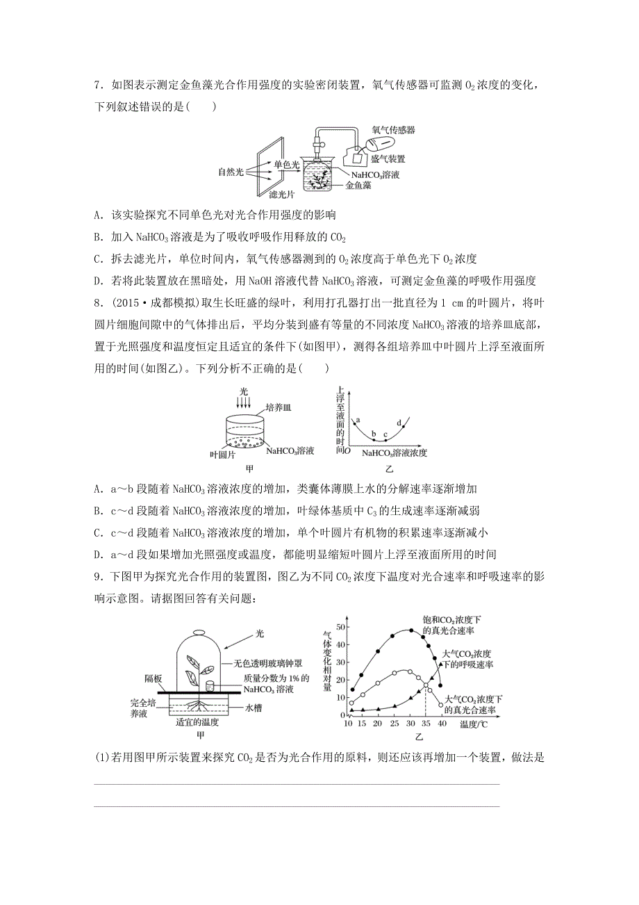 （全国通用）2017年高考生物一轮复习 71练 第22练 准确解答光合作用、细胞呼吸的实验探究题_第3页