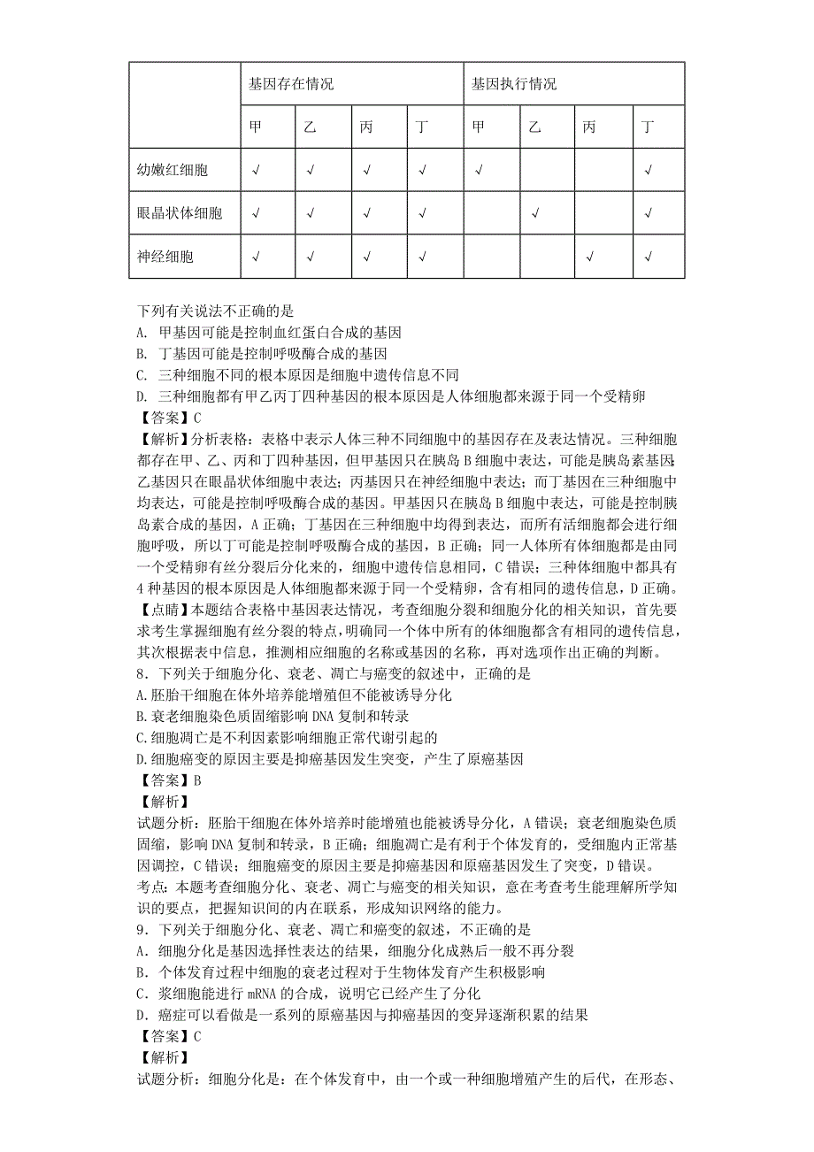 全国通用2018届高考生物二轮复习细胞的分化衰老凋亡和癌变专题卷(7)_第3页