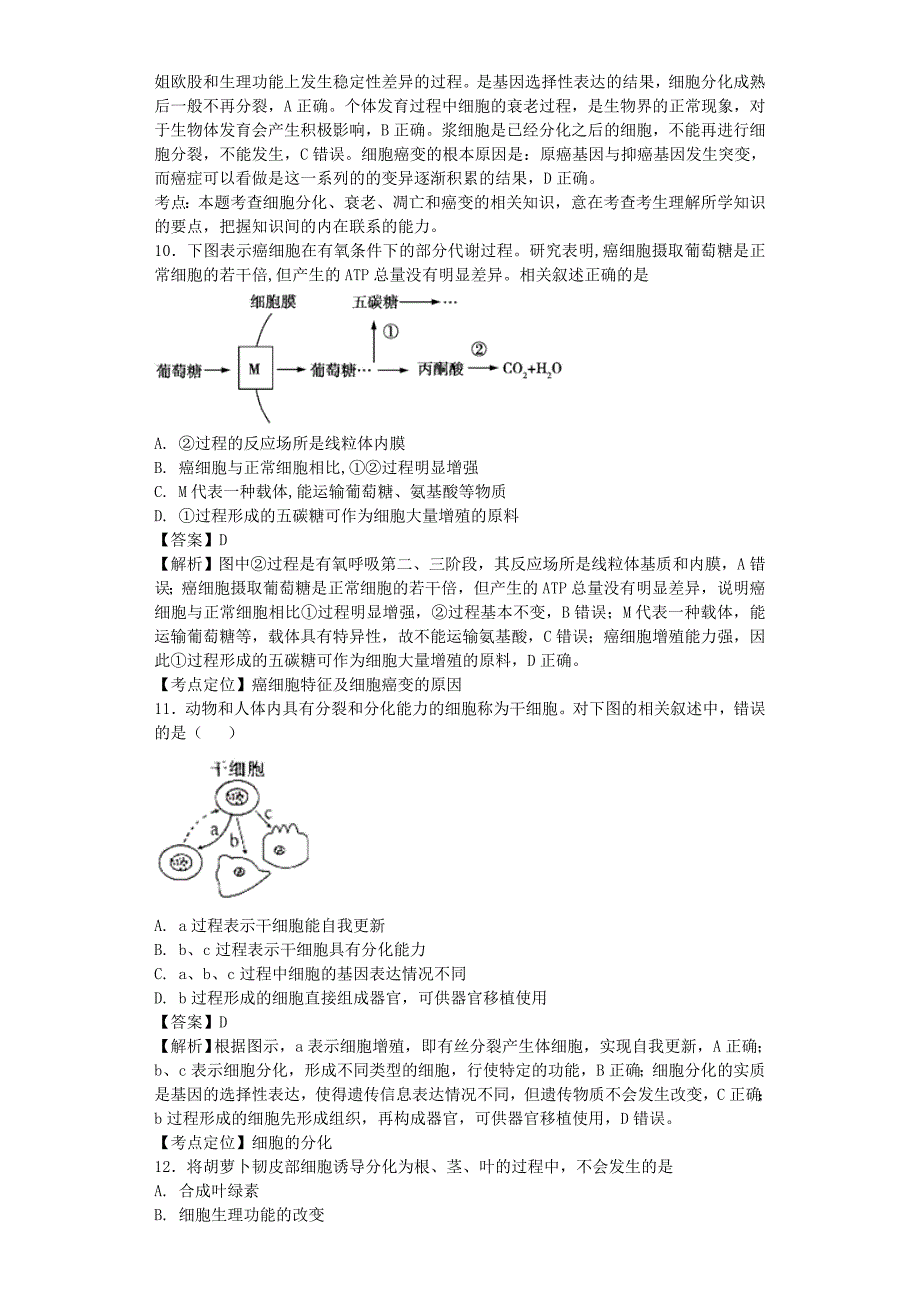 全国通用2018届高考生物二轮复习细胞的分化衰老凋亡和癌变专题卷(7)_第4页