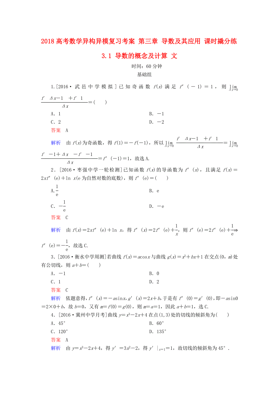 2018高考数学异构异模复习第三章导数及其应用课时撬分练3.1导数的概念及计算文_第1页