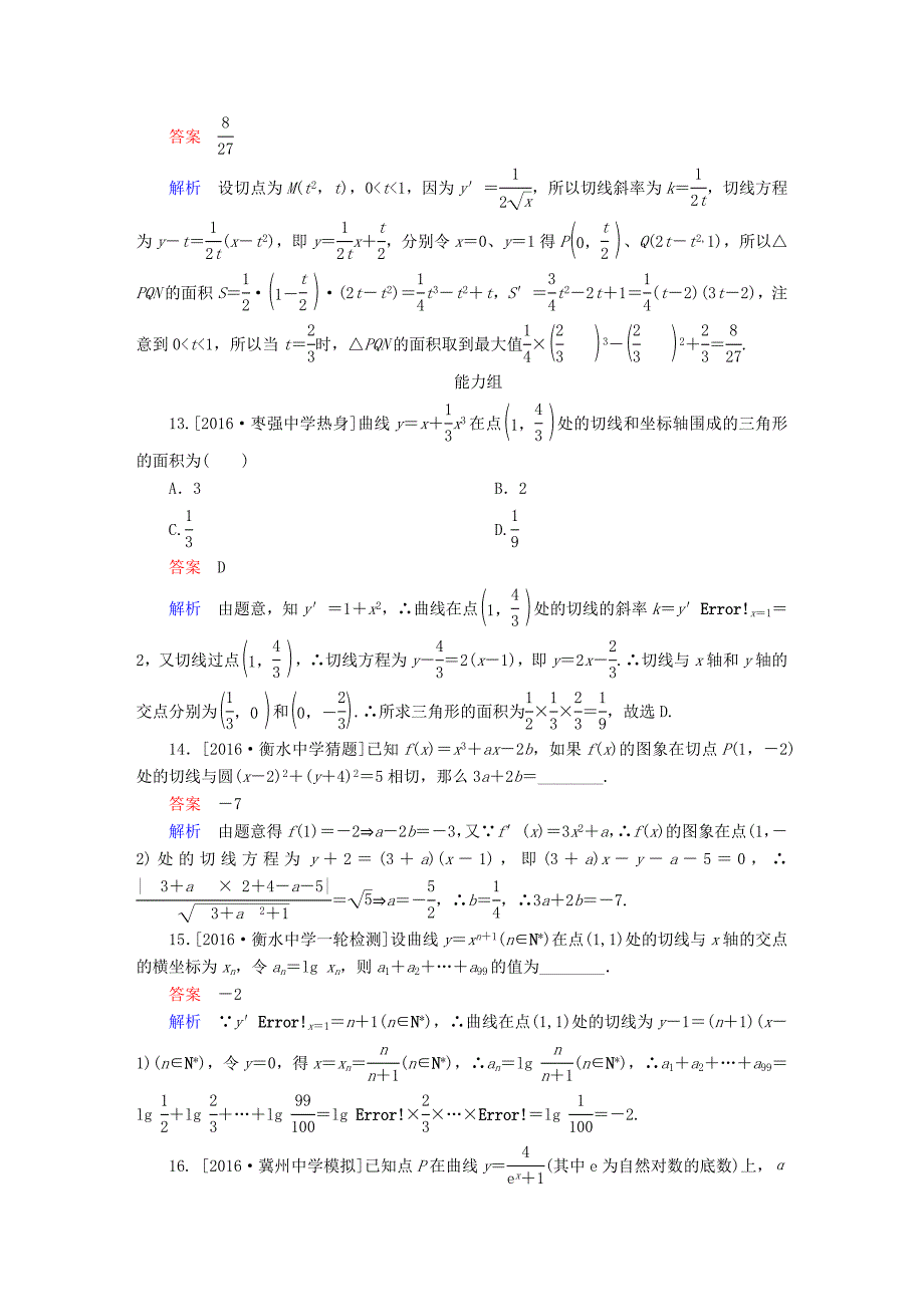 2018高考数学异构异模复习第三章导数及其应用课时撬分练3.1导数的概念及计算文_第4页