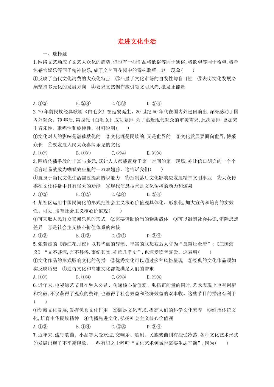 2019高三政治一轮复习第四单元发展中国特色社会主义文化8走进文化生活考点规范练新人教版_第1页