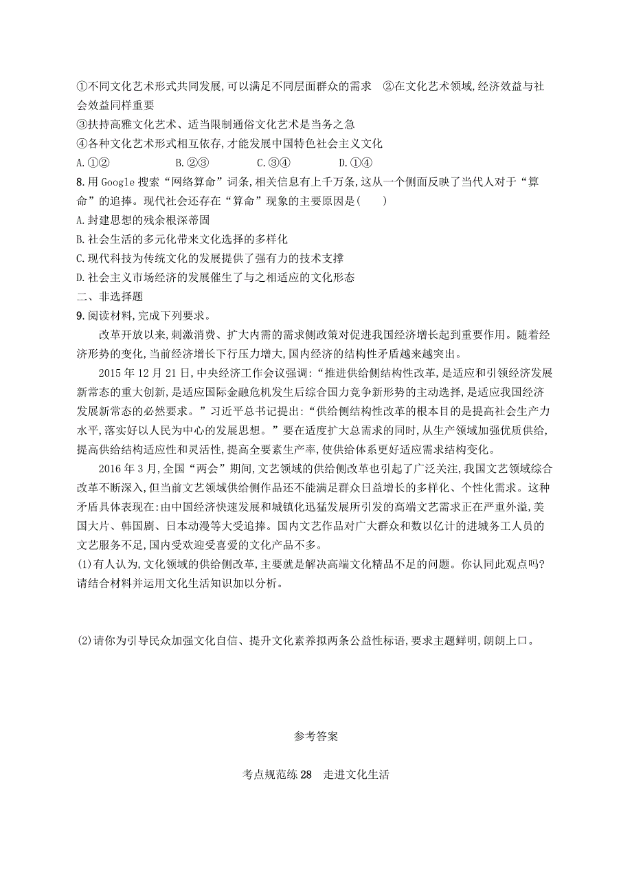 2019高三政治一轮复习第四单元发展中国特色社会主义文化8走进文化生活考点规范练新人教版_第2页