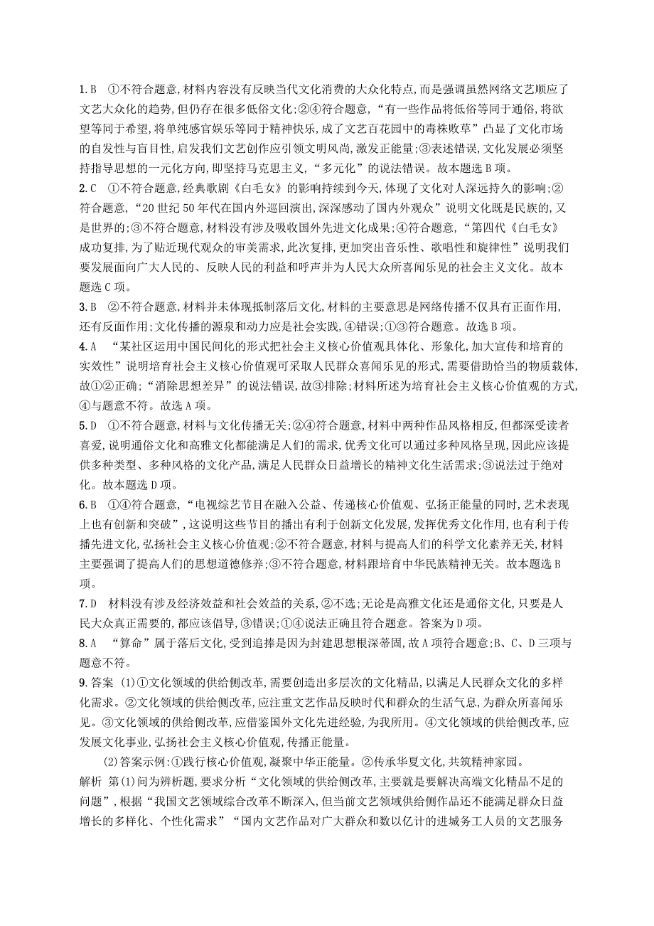 2019高三政治一轮复习第四单元发展中国特色社会主义文化8走进文化生活考点规范练新人教版_第3页