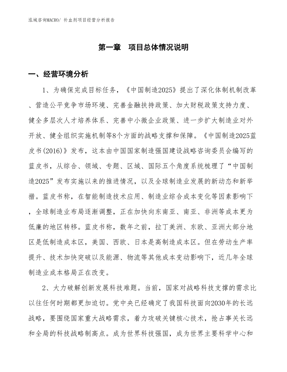 补血剂项目经营分析报告 (1)_第1页