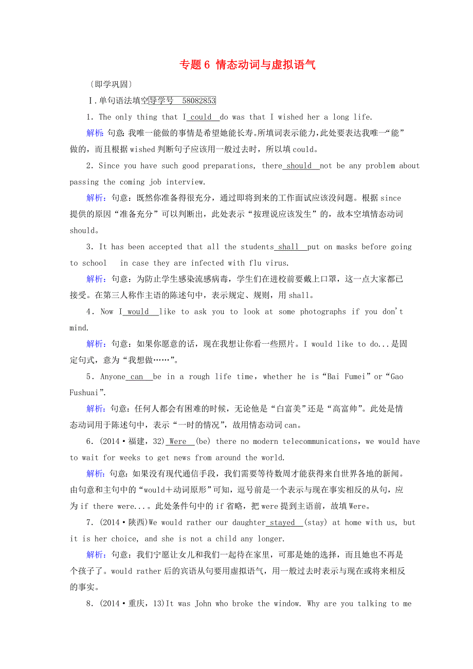 2018版高考英语一轮复习 第2部分 专题6 情态动词与虚拟语气即学巩固_第1页