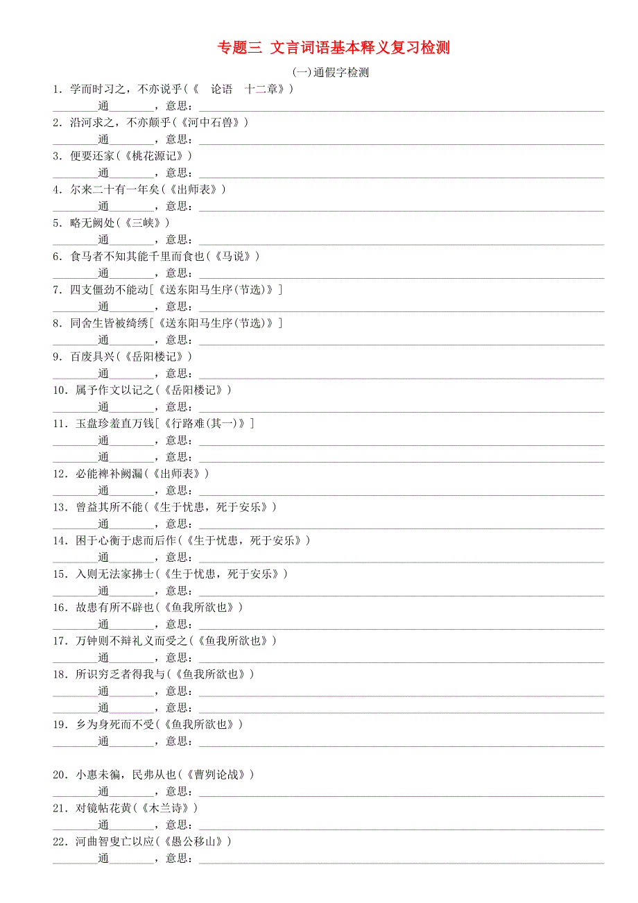 浙江专版2018年中考语文第1篇语文知识积累专题三文言词语基本释义复习检测_第1页