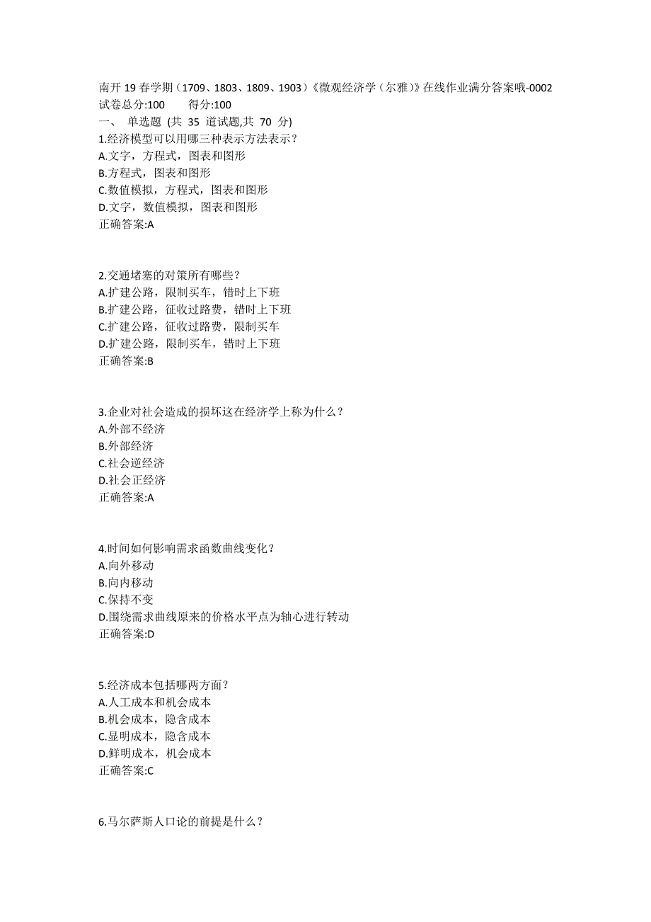 19春学期（1709、1803、1809、1903）《微观经济学（尔雅）》在线作业1 (2)_第1页